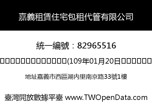 嘉義租賃住宅包租代管有限公司
