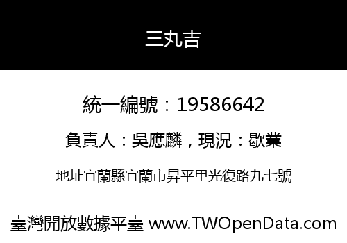 三丸吉