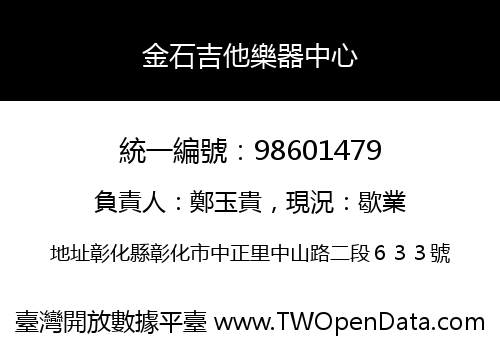 金石吉他樂器中心