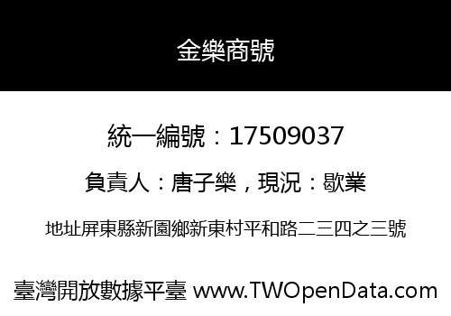 金樂商號