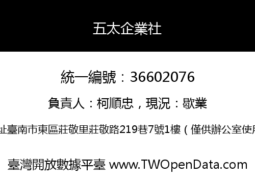 五太企業社