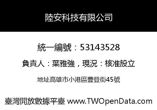 陸安科技有限公司
