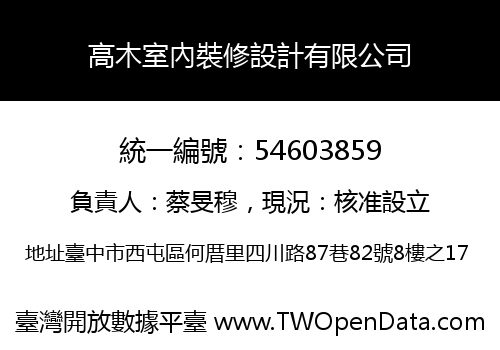 高木室內裝修設計有限公司