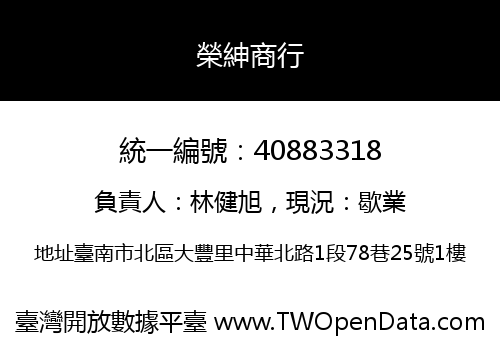 榮紳商行