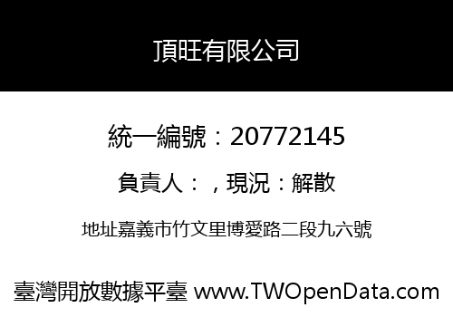 頂旺有限公司