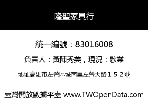 隆聖家具行