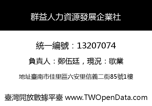 群益人力資源發展企業社
