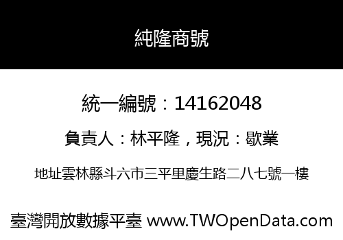 純隆商號