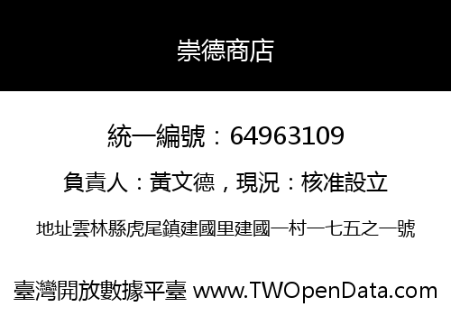 崇德商店