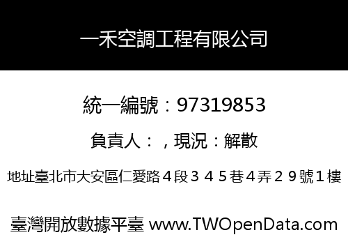 一禾空調工程有限公司