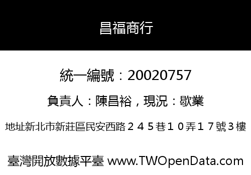 昌福商行