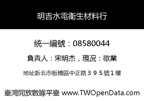 明吉水電衛生材料行