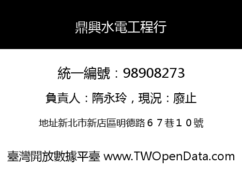 鼎興水電工程行