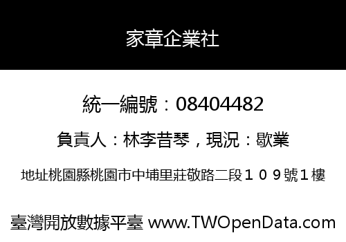 家章企業社