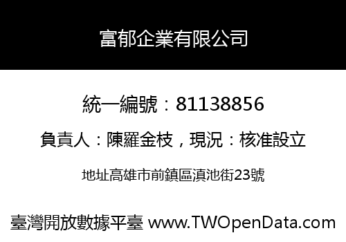 富郁企業有限公司