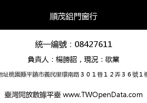 順茂鋁門窗行