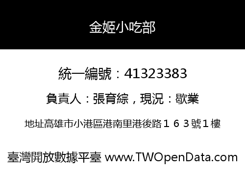 金姬小吃部