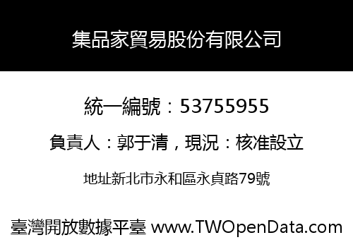 集品家貿易股份有限公司