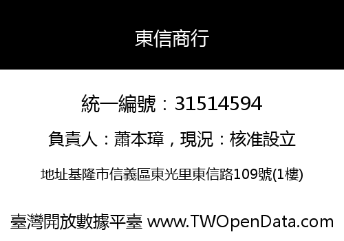 東信商行