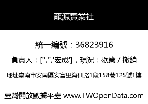 龍源實業社