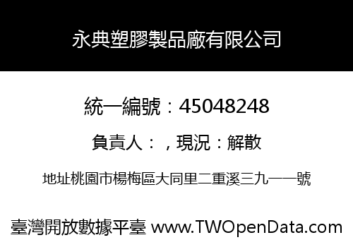 永典塑膠製品廠有限公司
