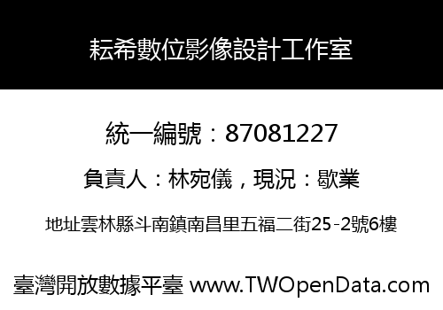 耘希數位影像設計工作室
