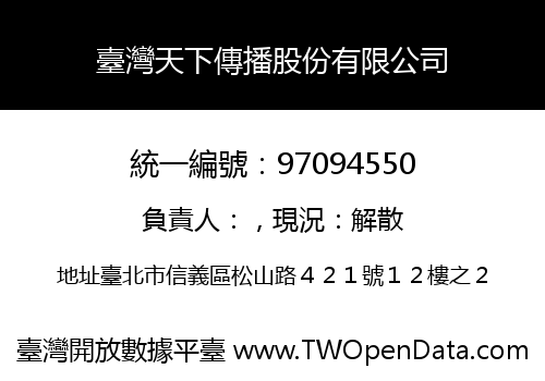 臺灣天下傳播股份有限公司