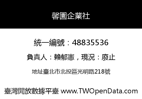 馨園企業社