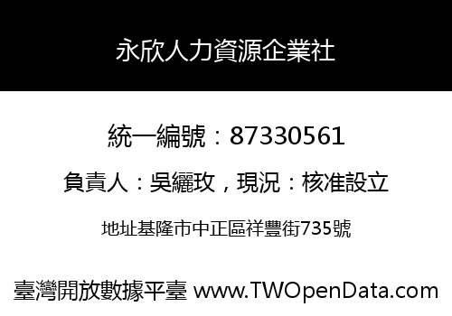 永欣人力資源企業社