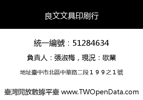 良文文具印刷行