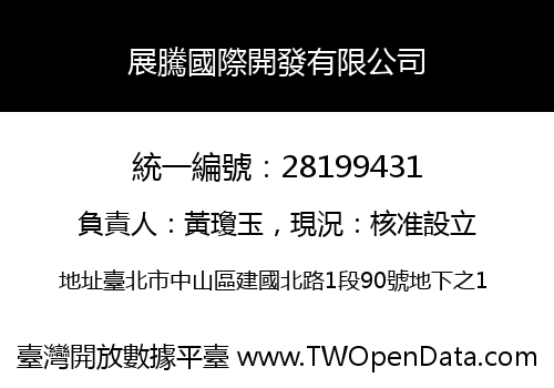 展騰國際開發有限公司