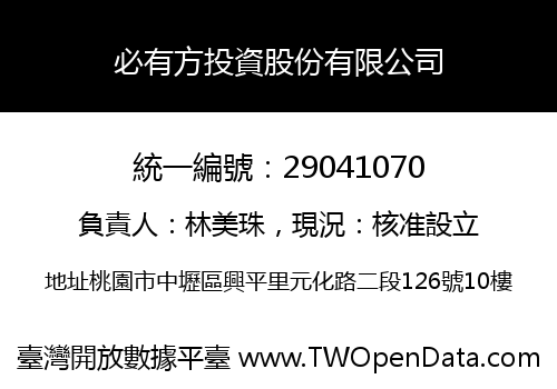 必有方投資股份有限公司