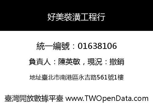 好美裝潢工程行