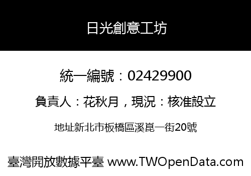 日光創意工坊