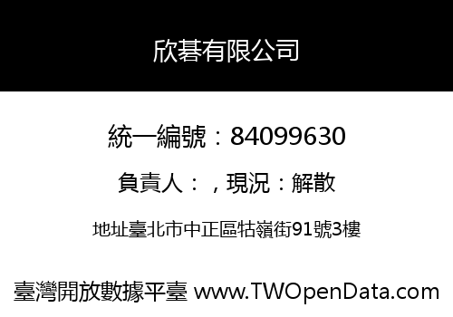 欣碁有限公司