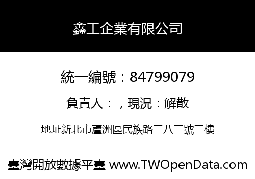 鑫工企業有限公司