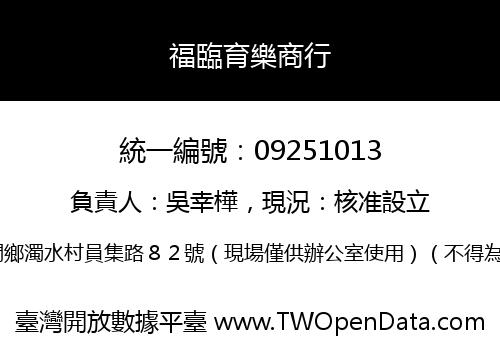 福臨育樂商行