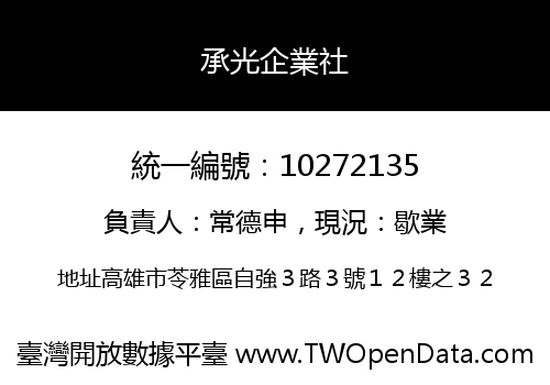承光企業社