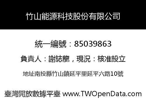 竹山能源科技股份有限公司