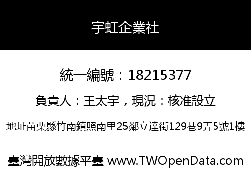 宇虹企業社