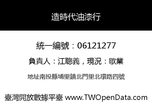 造時代油漆行