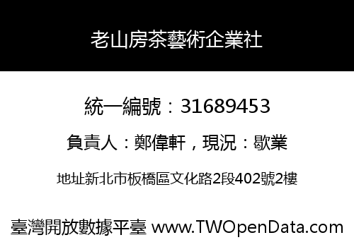 老山房茶藝術企業社