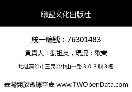 聯盟文化出版社