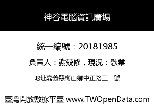 神谷電腦資訊廣場