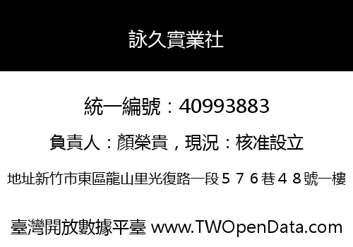 詠久實業社
