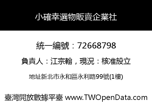 小確幸選物販賣企業社