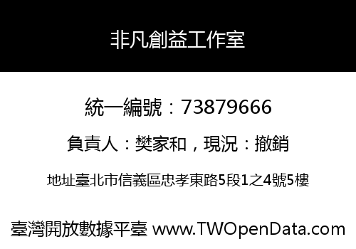 非凡創益工作室