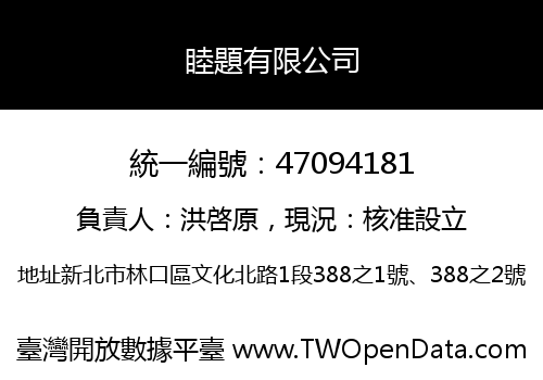 睦題有限公司