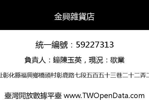 金興雜貨店