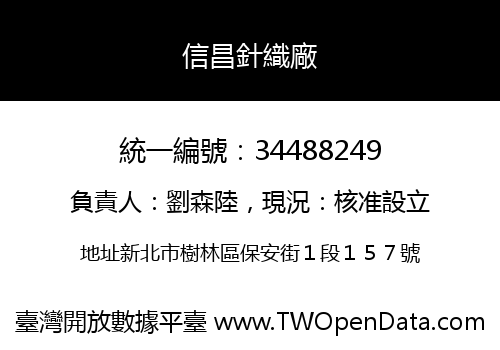 信昌針織廠
